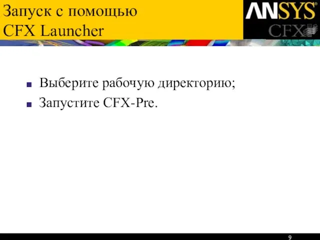 Запуск с помощью CFX Launcher Выберите рабочую директорию; Запустите CFX-Pre.