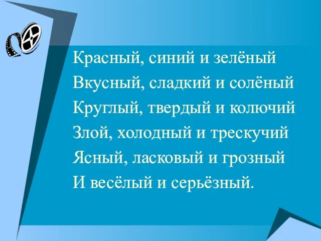 Красный, синий и зелёный Вкусный, сладкий и солёный Круглый, твердый и колючий