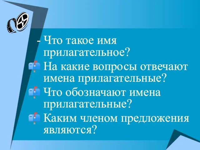 - Что такое имя прилагательное? На какие вопросы отвечают имена прилагательные? Что