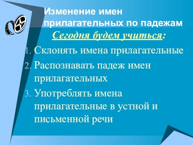 Изменение имен прилагательных по падежам Сегодня будем учиться: Склонять имена прилагательные Распознавать