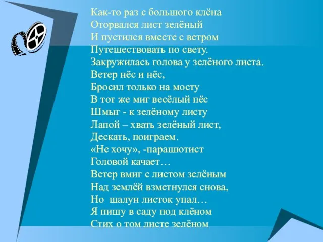 Как-то раз с большого клёна Оторвался лист зелёный И пустился вместе с