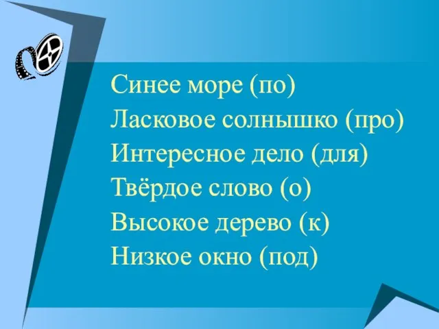 Синее море (по) Ласковое солнышко (про) Интересное дело (для) Твёрдое слово (о)