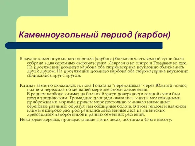 Каменноугольный период (карбон) В начале каменноугольного периода (карбона) большая часть земной суши