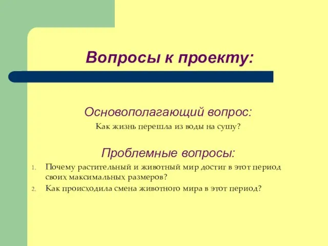 Вопросы к проекту: Основополагающий вопрос: Как жизнь перешла из воды на сушу?