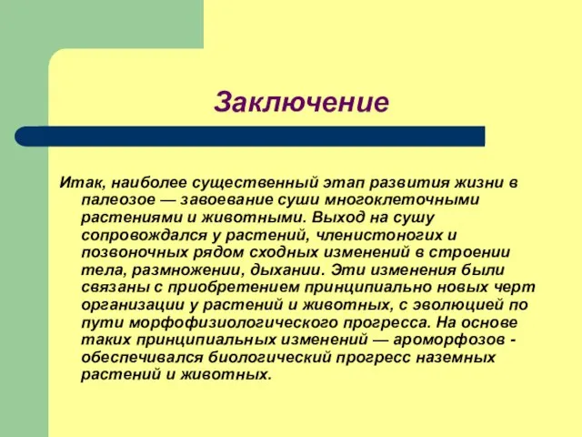 Заключение Итак, наиболее существенный этап развития жизни в палеозое — завоевание суши