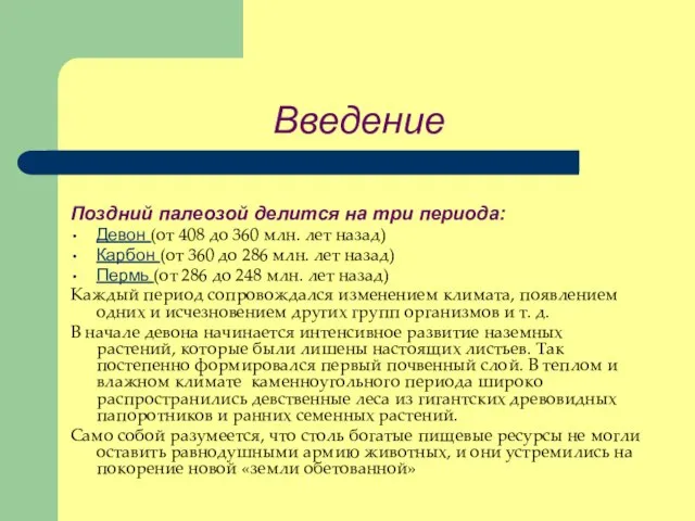 Введение Поздний палеозой делится на три периода: Девон (от 408 до 360