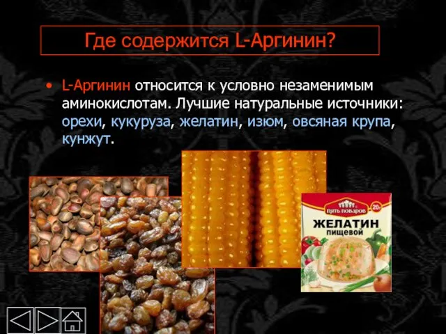 L-Аргинин относится к условно незаменимым аминокислотам. Лучшие натуральные источники: орехи, кукуруза, желатин,