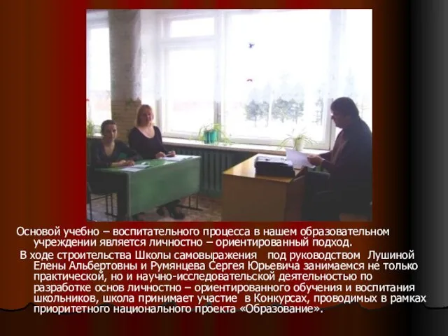 Основой учебно – воспитательного процесса в нашем образовательном учреждении является личностно –