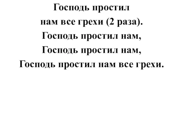 Господь простил нам все грехи (2 раза). Господь простил нам, Господь простил