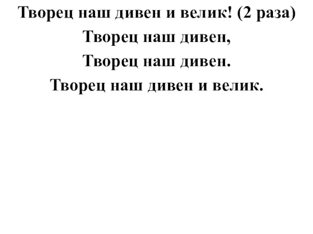 Творец наш дивен и велик! (2 раза) Творец наш дивен, Творец наш