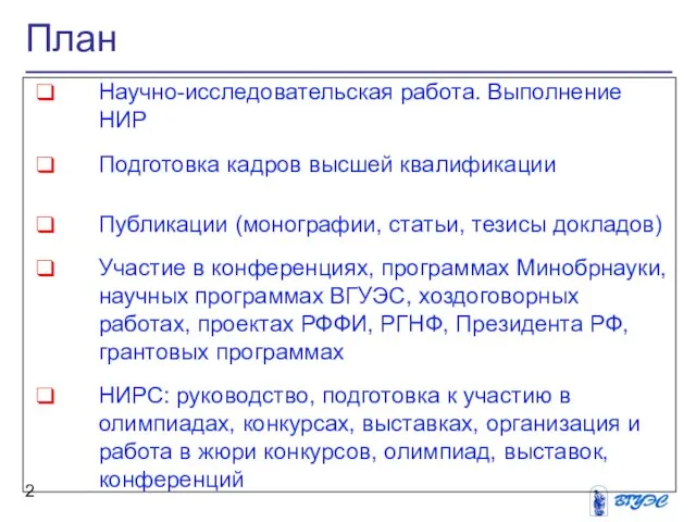 План Научно-исследовательская работа. Выполнение НИР Подготовка кадров высшей квалификации Публикации (монографии, статьи,