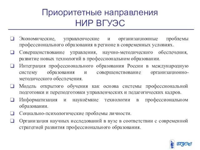 Приоритетные направления НИР ВГУЭС Экономические, управленческие и организационные проблемы профессионального образования в