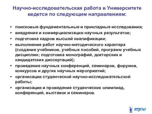 поисковые фундаментальные и прикладные исследования; внедрение и коммерциализация научных результатов; подготовка кадров