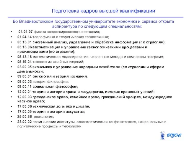 Подготовка кадров высшей квалификации Во Владивостокском государственном университете экономики и сервиса открыта