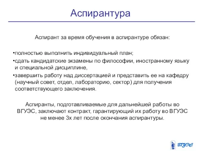 Аспирантура Аспирант за время обучения в аспирантуре обязан: полностью выполнить индивидуальный план;