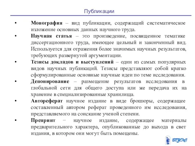 Публикации Монография – вид публикации, содержащий систематическое изложение основных данных научного труда.