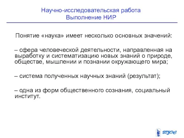 Научно-исследовательская работа Выполнение НИР Понятие «наука» имеет несколько основных значений: сфера человеческой