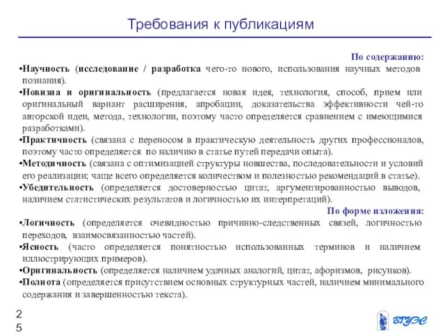 Требования к публикациям По содержанию: Научность (исследование / разработка чего-то нового, использования