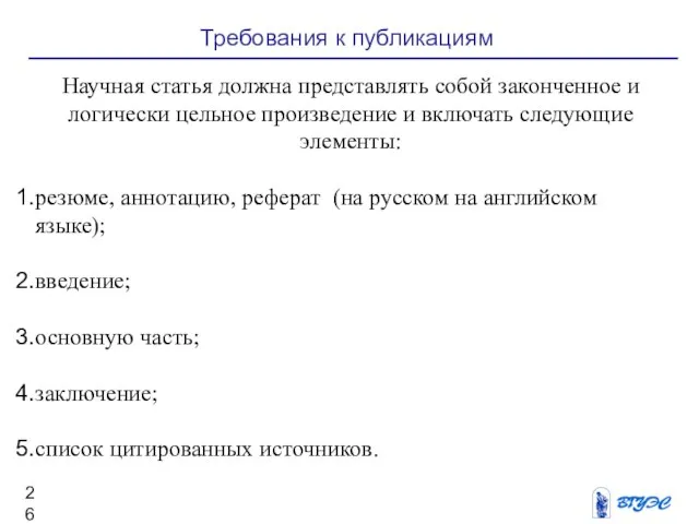 Требования к публикациям Научная статья должна представлять собой законченное и логически цельное