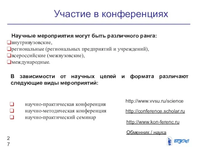 Участие в конференциях Научные мероприятия могут быть различного ранга: внутривузовские, региональные (региональных