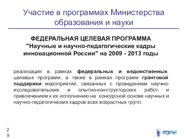 Участие в программах Министерства образования и науки ФЕДЕРАЛЬНАЯ ЦЕЛЕВАЯ ПРОГРАММА "Научные и