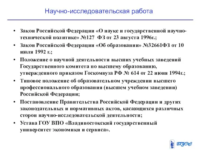 Научно-исследовательская работа Закон Российской Федерации «О науке и государственной научно-технической политике» №127