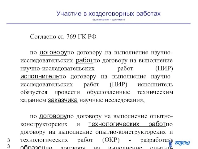 Участие в хоздоговорных работах (приложение – документ) Согласно ст. 769 ГК РФ