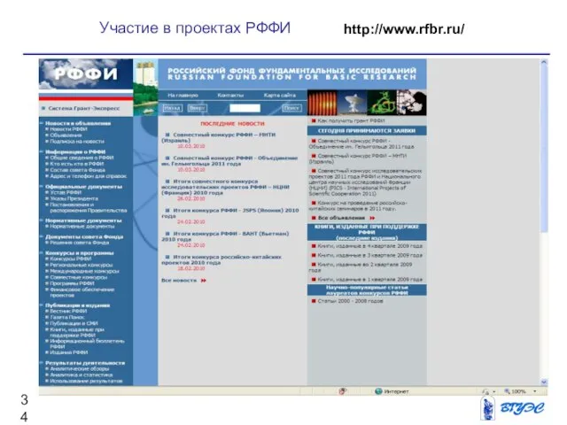 Участие в проектах РФФИ http://www.rfbr.ru/