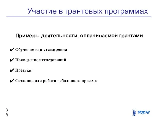 Участие в грантовых программах Примеры деятельности, оплачиваемой грантами Обучение или стажировка Проведение