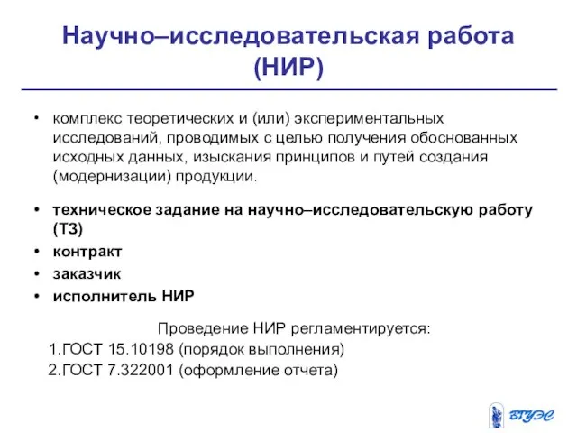 Научно–исследовательская работа (НИР) комплекс теоретических и (или) экспериментальных исследований, проводимых с целью