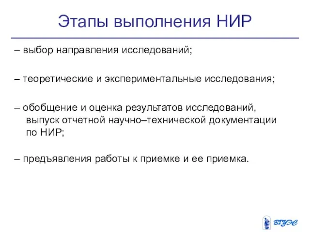 Этапы выполнения НИР – выбор направления исследований; – теоретические и экспериментальные исследования;