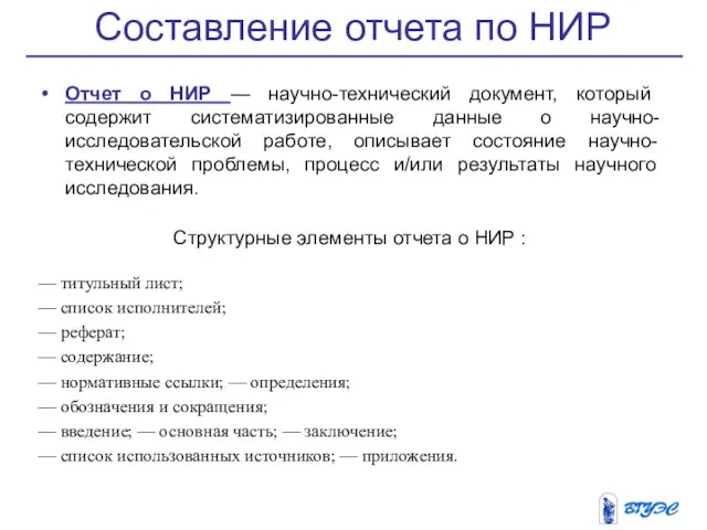 Составление отчета по НИР Отчет о НИР — научно-технический документ, который содержит