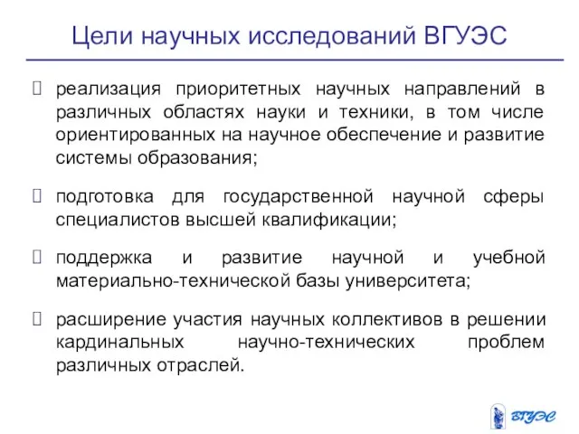 Цели научных исследований ВГУЭС реализация приоритетных научных направлений в различных областях науки