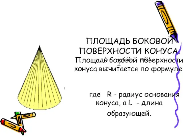 ПЛОЩАДЬ БОКОВОЙ ПОВЕРХНОСТИ КОНУСА. Площадь боковой поверхности конуса вычитается по формуле: где