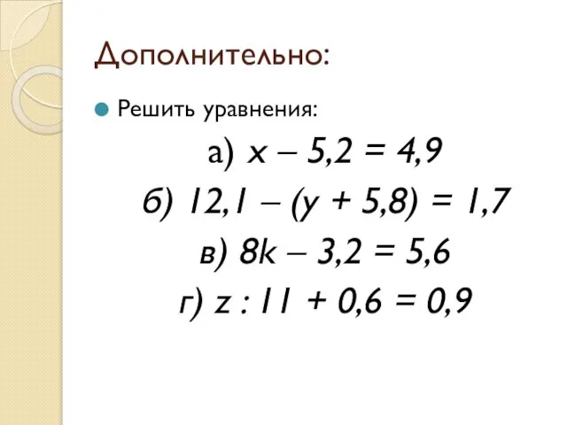 Дополнительно: Решить уравнения: а) х – 5,2 = 4,9 б) 12,1 –