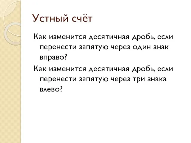 Устный счёт Как изменится десятичная дробь, если перенести запятую через один знак