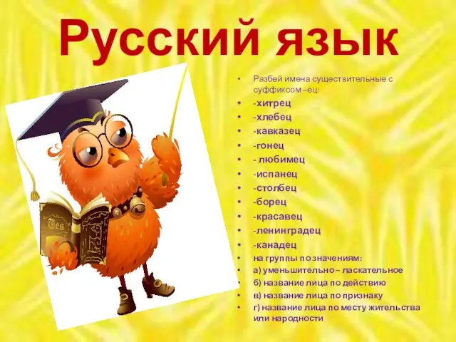 Русский язык Разбей имена существительные с суффиксом –ец: -хитрец -хлебец -кавказец -гонец