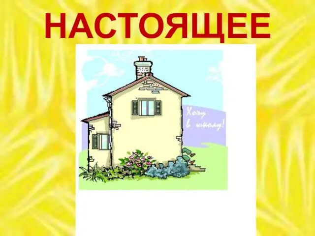 НАСТОЯЩЕЕ