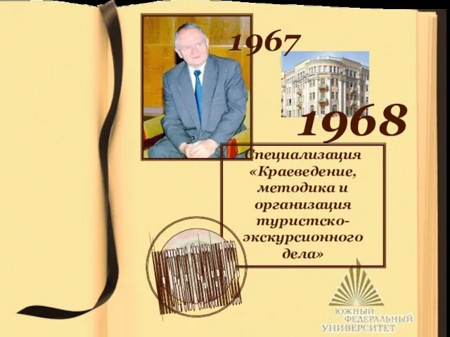 Специализация «Краеведение, методика и организация туристско-экскурсионного дела» 1967 1968