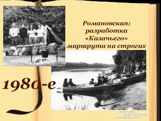 Романовская: разработка «Казачьего» маршрута на строгах 1980-е