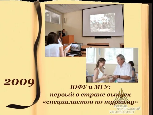 2009 ЮФУ и МГУ: первый в стране выпуск «специалистов по туризму»