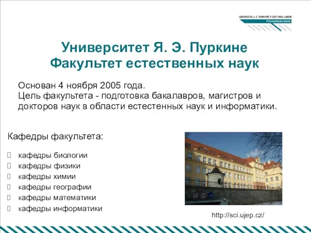 Университет Я. Э. Пуркине Факультет естественных наук Основан 4 ноября 2005 года.