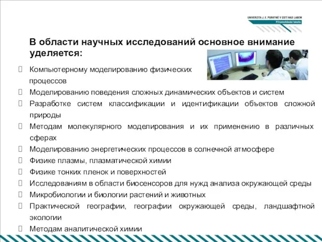 В области научных исследований основное внимание уделяется: Компьютерному моделированию физических процессов Моделированию