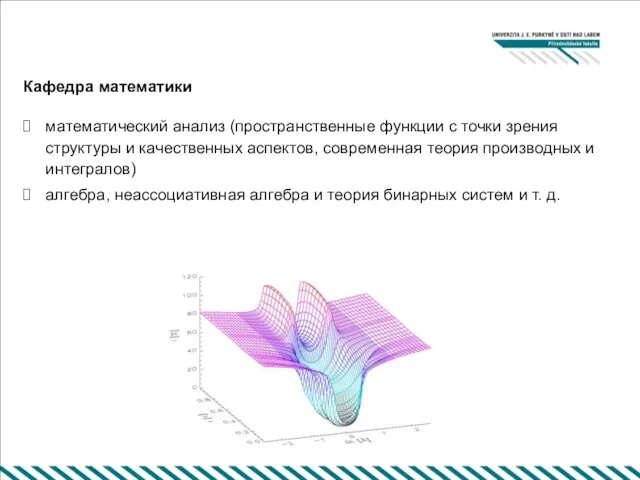 Кафедра математики математический анализ (пространственные функции с точки зрения структуры и качественных