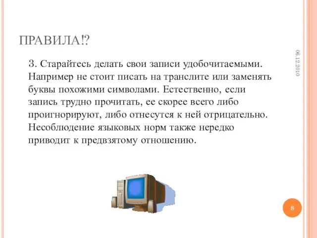 ПРАВИЛА!? 3. Старайтесь делать свои записи удобочитаемыми. Например не стоит писать на