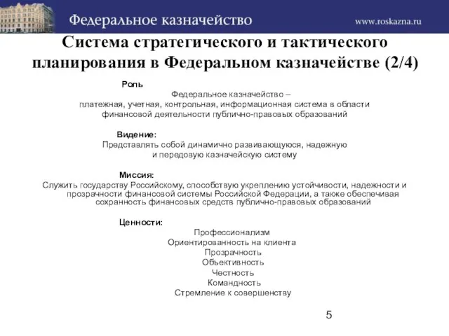 Система стратегического и тактического планирования в Федеральном казначействе (2/4) Роль Федеральное казначейство