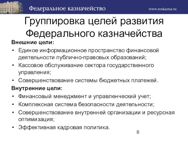 Группировка целей развития Федерального казначейства Внешние цели: Единое информационное пространство финансовой деятельности