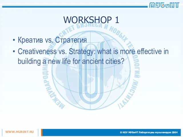 WORKSHOP 1 Креатив vs. Стратегия Creativeness vs. Strategy: what is more effective