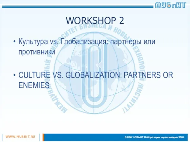 WORKSHOP 2 Культура vs. Глобализация: партнеры или противники CULTURE VS. GLOBALIZATION: PARTNERS OR ENEMIES