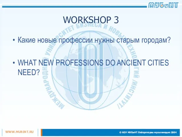 WORKSHOP 3 Какие новые профессии нужны старым городам? WHAT NEW PROFESSIONS DO ANCIENT CITIES NEED?